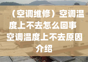 （空调维修）空调温度上不去怎么回事 空调温度上不去原因介绍