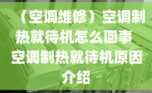 （空调维修）空调制热就待机怎么回事 空调制热就待机原因介绍