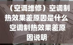 （空调维修）空调制热效果差原因是什么 空调制热效果差原因说明