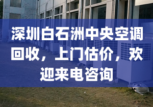 深圳白石洲中央空调回收，上门估价，欢迎来电咨询