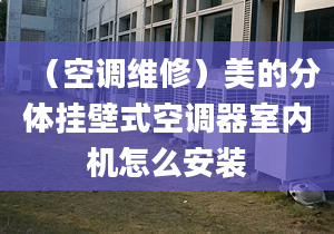 （空调维修）美的分体挂壁式空调器室内机怎么安装