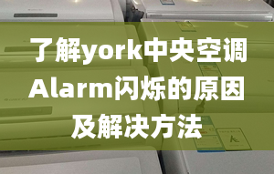 了解york中央空调Alarm闪烁的原因及解决方法