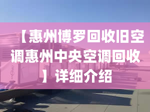 【惠州博罗回收旧空调惠州中央空调回收】详细介绍