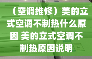 （空调维修）美的立式空调不制热什么原因 美的立式空调不制热原因说明