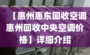 【惠州惠东回收空调惠州回收中央空调价格】详细介绍