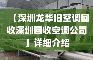 【深圳龙华旧空调回收深圳回收空调公司】详细介绍