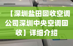 【深圳盐田回收空调公司深圳中央空调回收】详细介绍