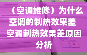 （空调维修）为什么空调的制热效果差 空调制热效果差原因分析