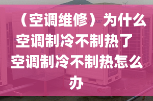 （空调维修）为什么空调制冷不制热了 空调制冷不制热怎么办