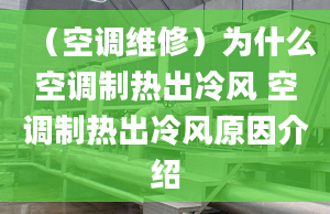 （空调维修）为什么空调制热出冷风 空调制热出冷风原因介绍