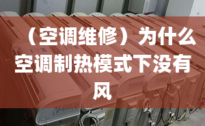 （空调维修）为什么空调制热模式下没有风