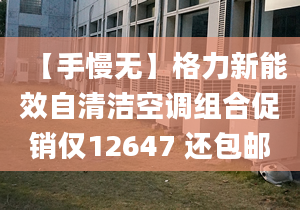 【手慢无】格力新能效自清洁空调组合促销仅12647 还包邮