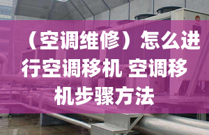 （空调维修）怎么进行空调移机 空调移机步骤方法