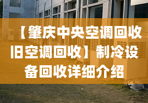 【肇庆中央空调回收旧空调回收】制冷设备回收详细介绍