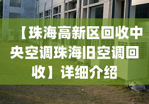 【珠海高新区回收中央空调珠海旧空调回收】详细介绍