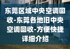 东莞区域中央空调回收-东莞各地旧中央空调回收-方便快捷详细介绍