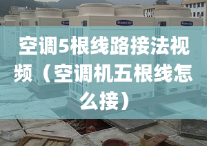 空调5根线路接法视频（空调机五根线怎么接）