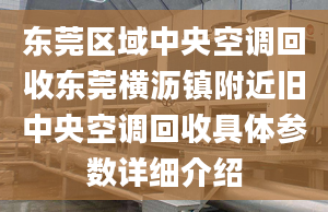 东莞区域中央空调回收东莞横沥镇附近旧中央空调回收具体参数详细介绍