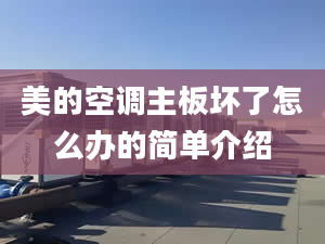 美的空调主板坏了怎么办的简单介绍