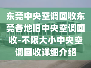 东莞中央空调回收东莞各地旧中央空调回收-不限大小中央空调回收详细介绍