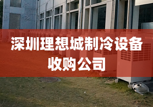 深圳理想城制冷设备收购公司