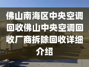 佛山南海区中央空调回收佛山中央空调回收厂商拆除回收详细介绍