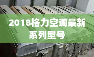 2018格力空调最新系列型号