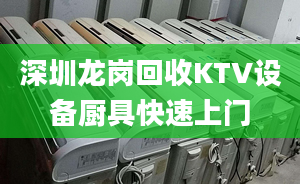 深圳龙岗回收KTV设备厨具快速上门