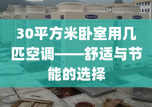 30平方米卧室用几匹空调——舒适与节能的选择