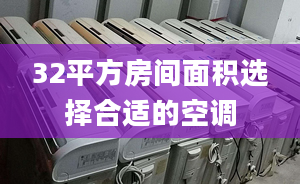 32平方房间面积选择合适的空调