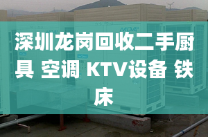 深圳龙岗回收二手厨具 空调 KTV设备 铁床