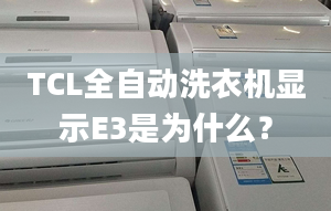 TCL全自动洗衣机显示E3是为什么？