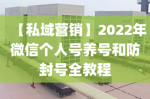 【私域营销】2022年微信个人号养号和防封号全教程