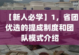 【新人必学】1，省团优选的提成制度和团队模式介绍