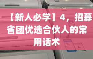 【新人必学】4，招募省团优选合伙人的常用话术