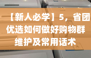 【新人必学】5，省团优选如何做好购物群维护及常用话术