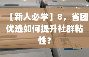 【新人必学】8，省团优选如何提升社群粘性？