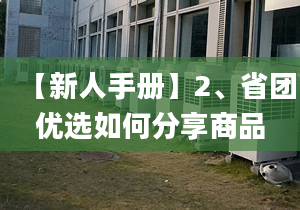 【新人手册】2、省团优选如何分享商品