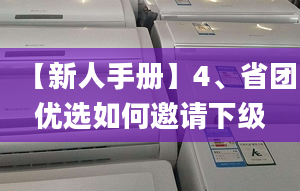 【新人手册】4、省团优选如何邀请下级