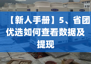 【新人手册】5、省团优选如何查看数据及提现