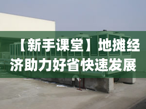 【新手课堂】地摊经济助力好省快速发展