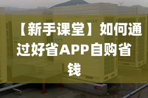 【新手课堂】如何通过好省APP自购省钱