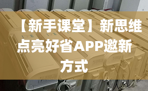 【新手课堂】新思维点亮好省APP邀新方式