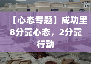 【心态专题】成功里8分靠心态，2分靠行动