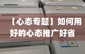 【心态专题】如何用好的心态推广好省