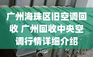 广州海珠区旧空调回收 广州回收中央空调行情详细介绍