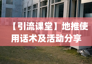 【引流课堂】地推使用话术及活动分享