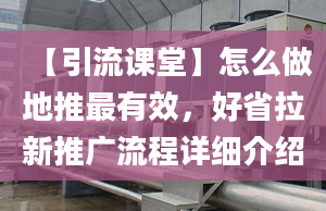 【引流课堂】怎么做地推最有效，好省拉新推广流程详细介绍