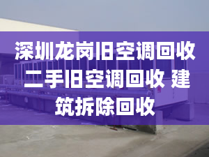 深圳龙岗旧空调回收 二手旧空调回收 建筑拆除回收