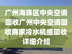 广州海珠区中央空调回收广州中央空调回收商家冷水机组回收详细介绍